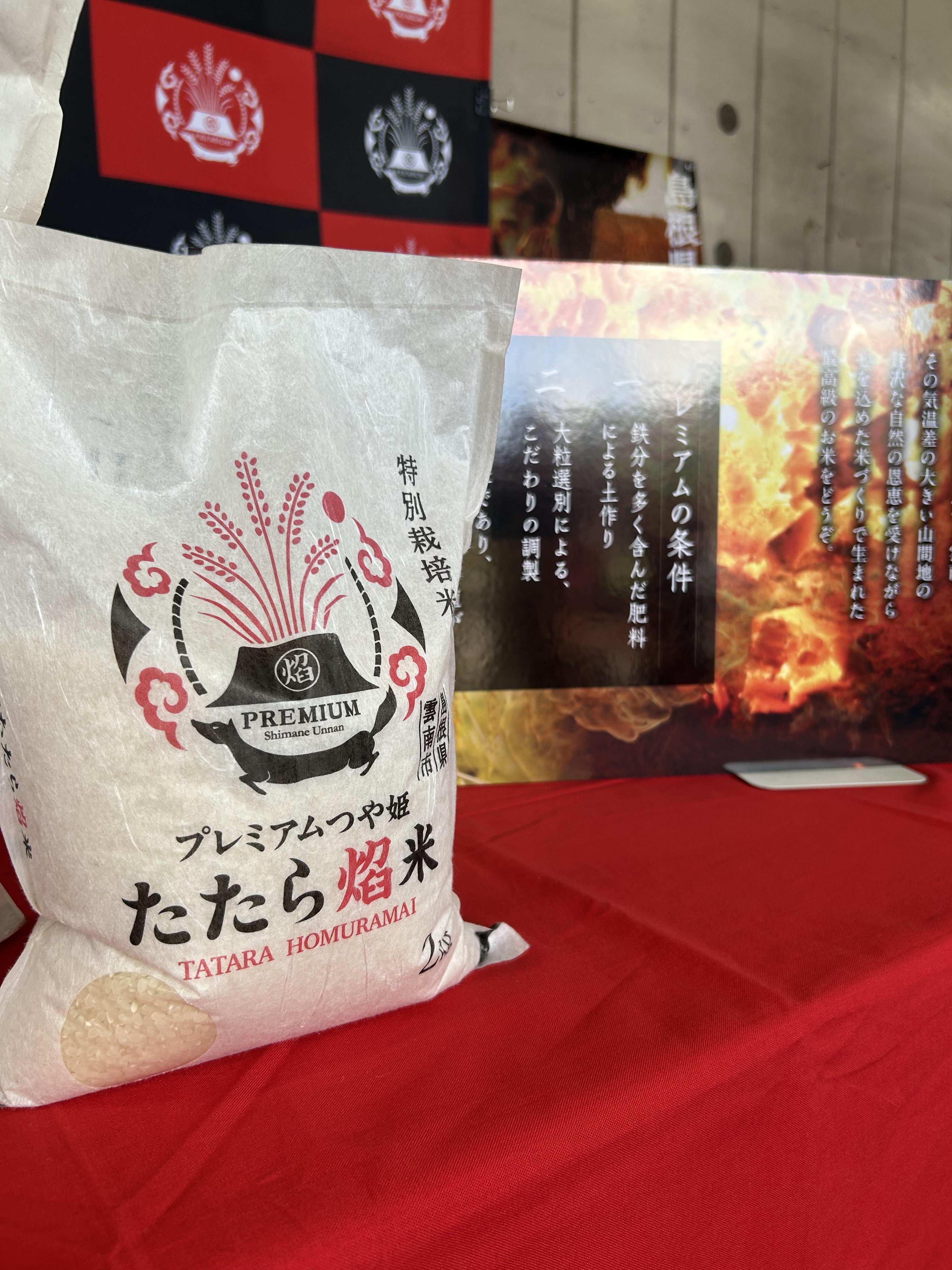 たたら焔米検査式開催＆数量限定無料配布｜JAしまね